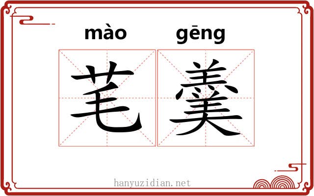 芼羹