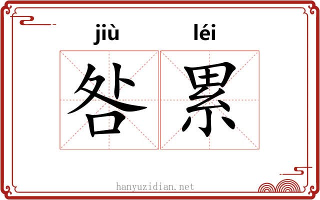 咎累 咎累