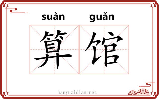 算馆