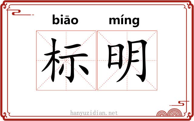 标明 标明