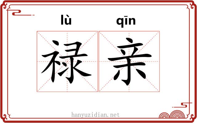禄亲