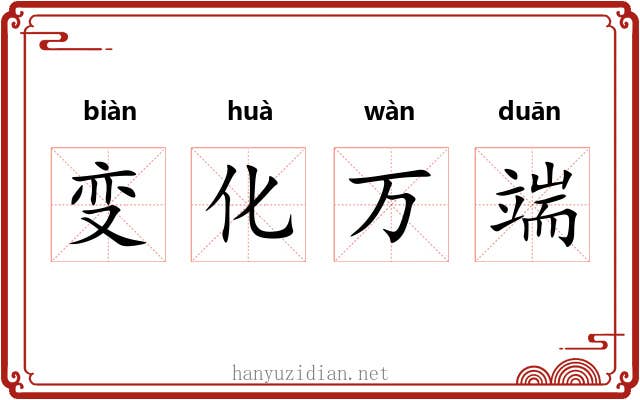 变化万端