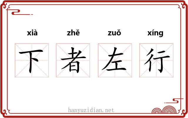 下者左行 下者左行
