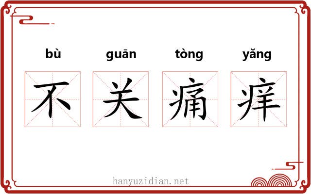 不关痛痒 不关痛痒