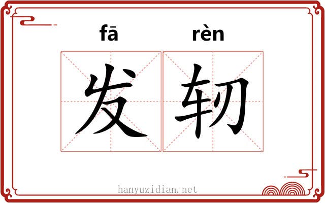 发轫 发轫