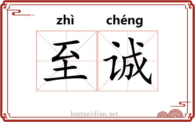 至诚 至诚