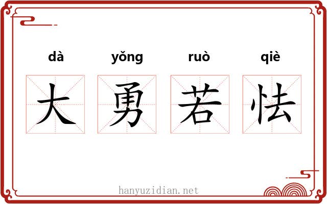 大勇若怯