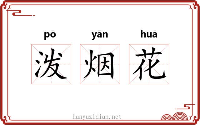 泼烟花 泼烟花
