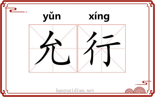 允行 允行
