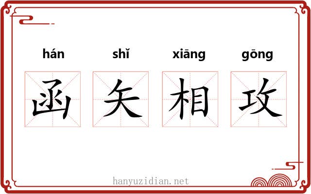 函矢相攻