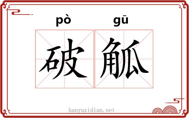 破觚 破觚