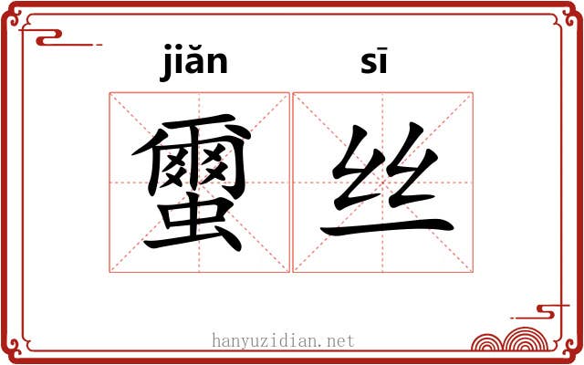 蠒丝
