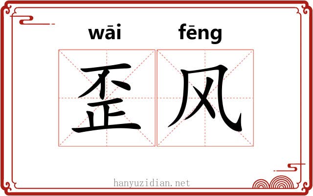 歪风 歪风