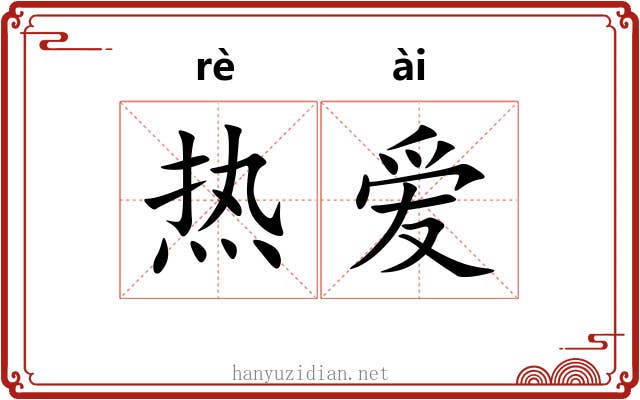 热爱 热爱
