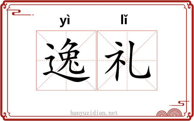 逸礼