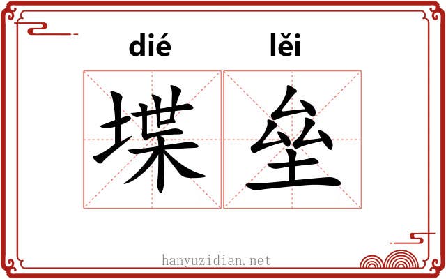 堞垒