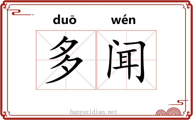 多闻 多闻