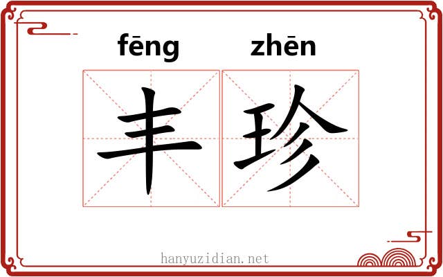 丰珍 丰珍