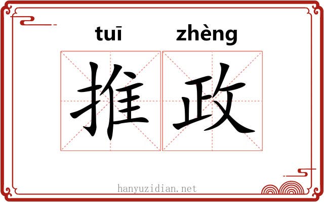 推政 推政