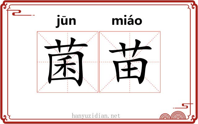 菌苗