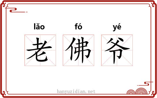 老佛爷