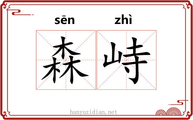 森峙
