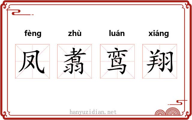 凤翥鸾翔 凤翥鸾翔