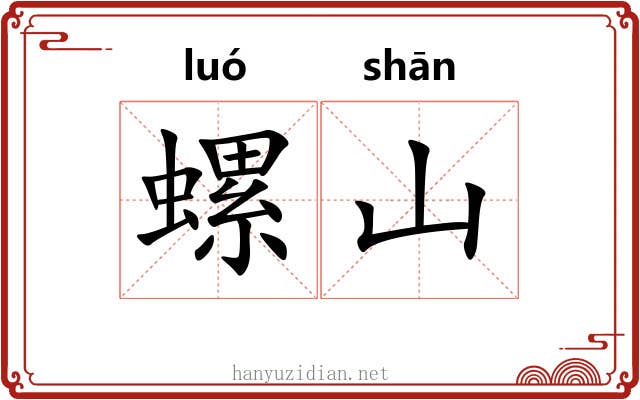 螺山