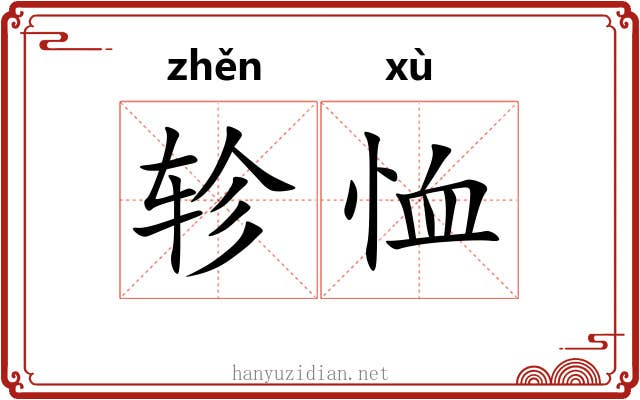 轸恤