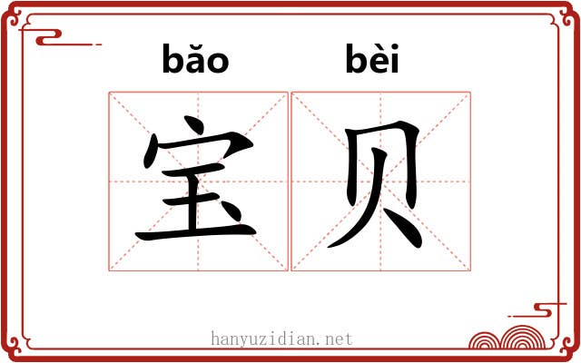 宝贝 宝贝