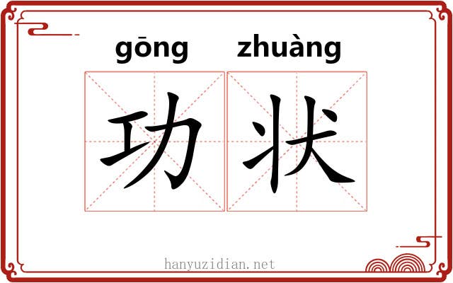 功状 功状