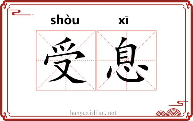 受息