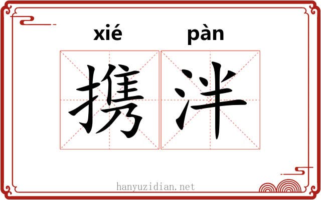 携泮