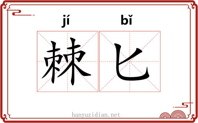 棘匕