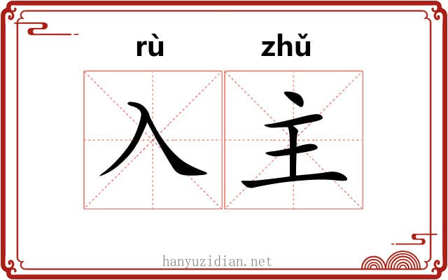 入主 入主