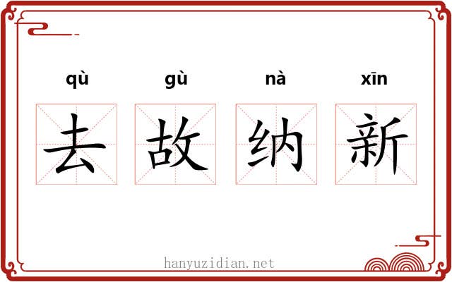 去故纳新 去故纳新