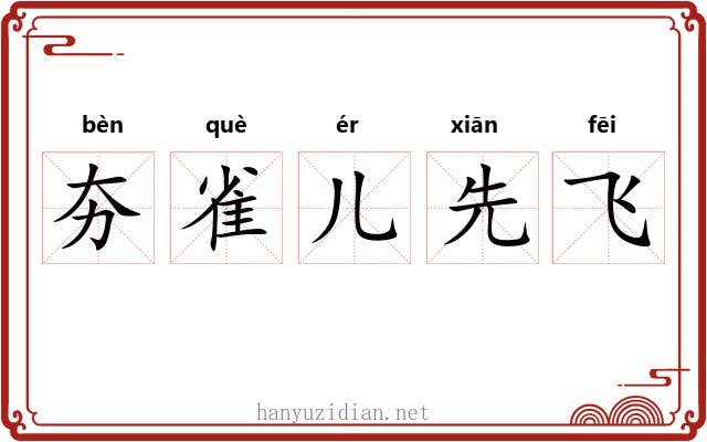 夯雀儿先飞