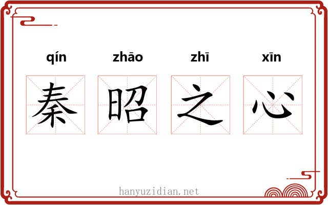 秦昭之心 秦昭之心