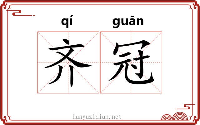 齐冠 齐冠