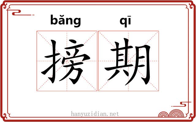 搒期