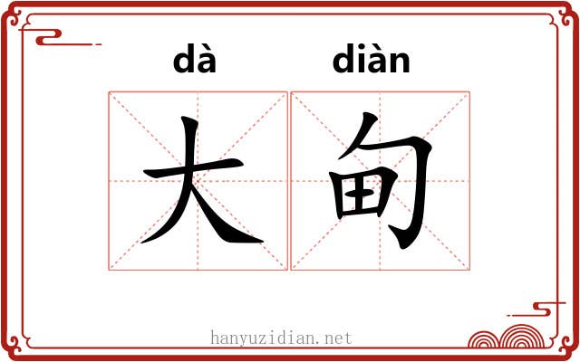 大甸 大甸