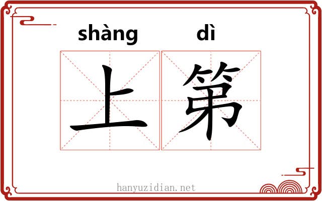 上第 上第