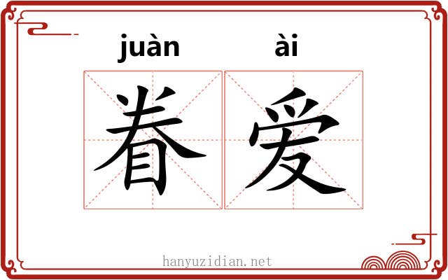 眷爱