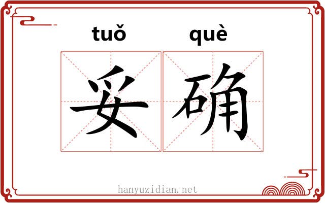 妥确
