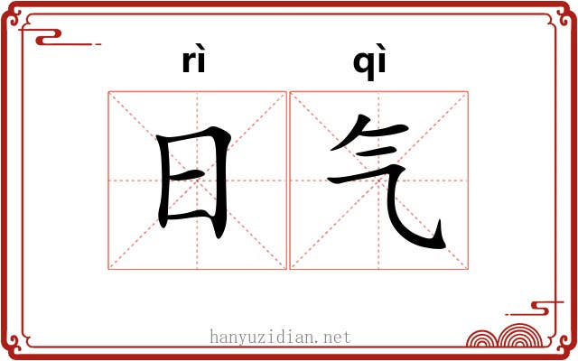 日气