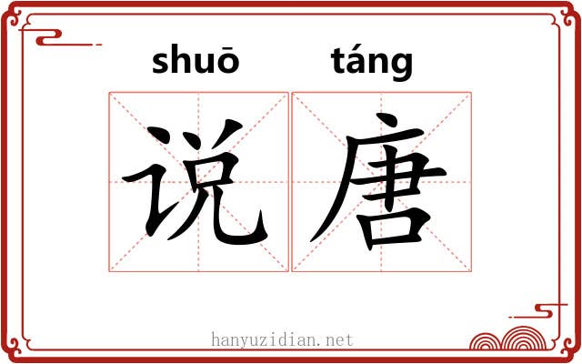 说唐 说唐