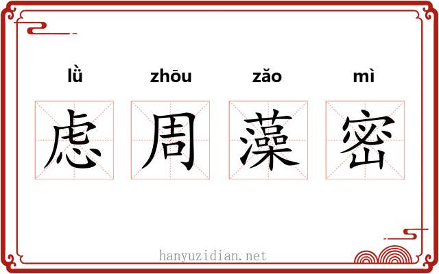 虑周藻密 虑周藻密