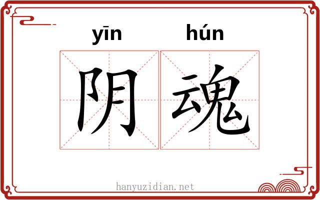 阴魂 阴魂