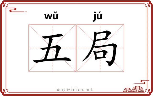 五局 五局