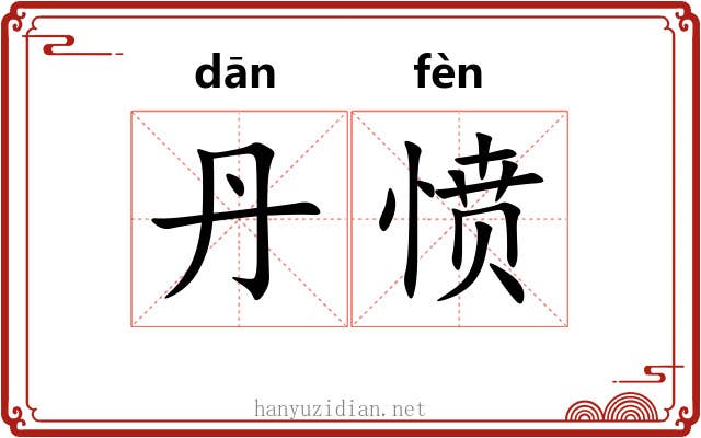 丹愤